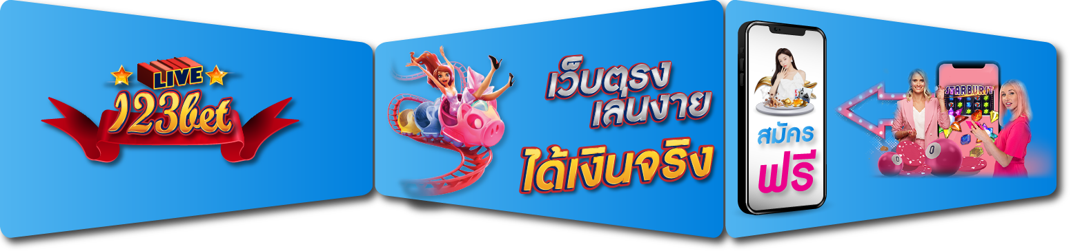 เว็บตรงเล่นง่ายได้เงินจริง